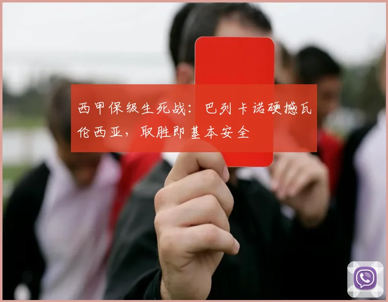 西甲保级生死战：巴列卡诺硬撼瓦伦西亚，取胜即基本安全