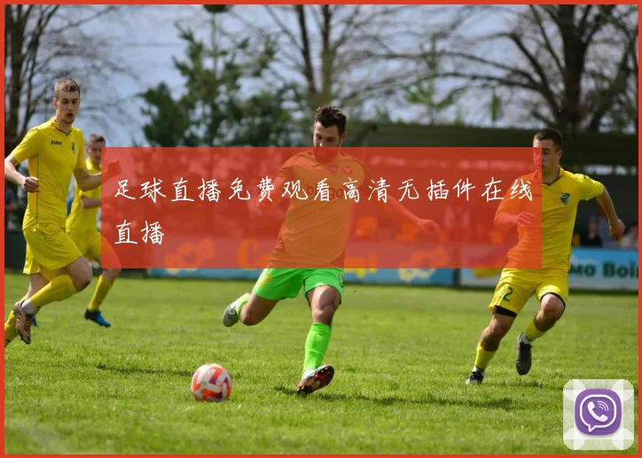 足球直播免费观看高清无插件在线直播